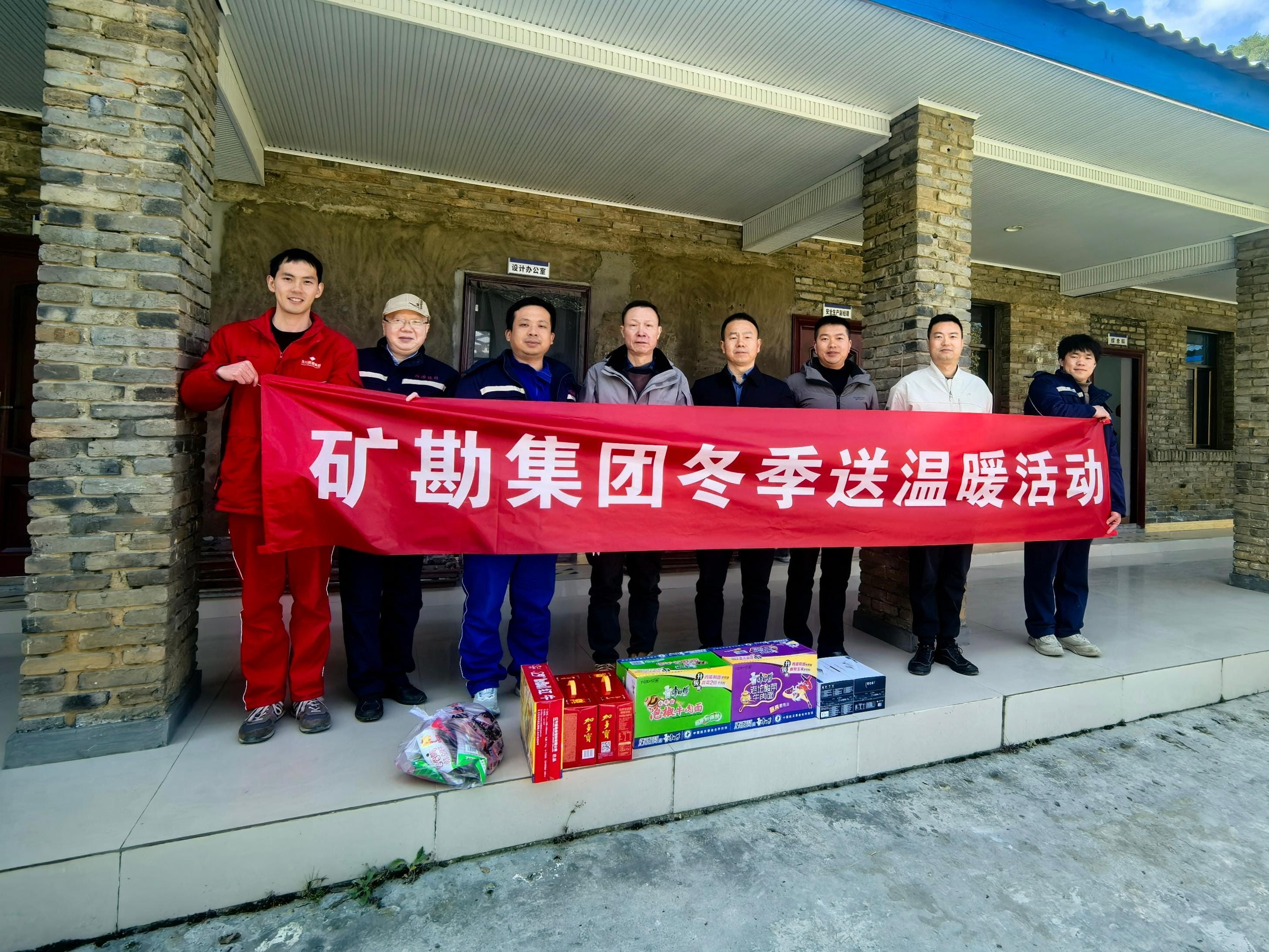 严冬送温情 聚力鼓劲头 | 矿勘集团组织冬季送温暖慰问运动
