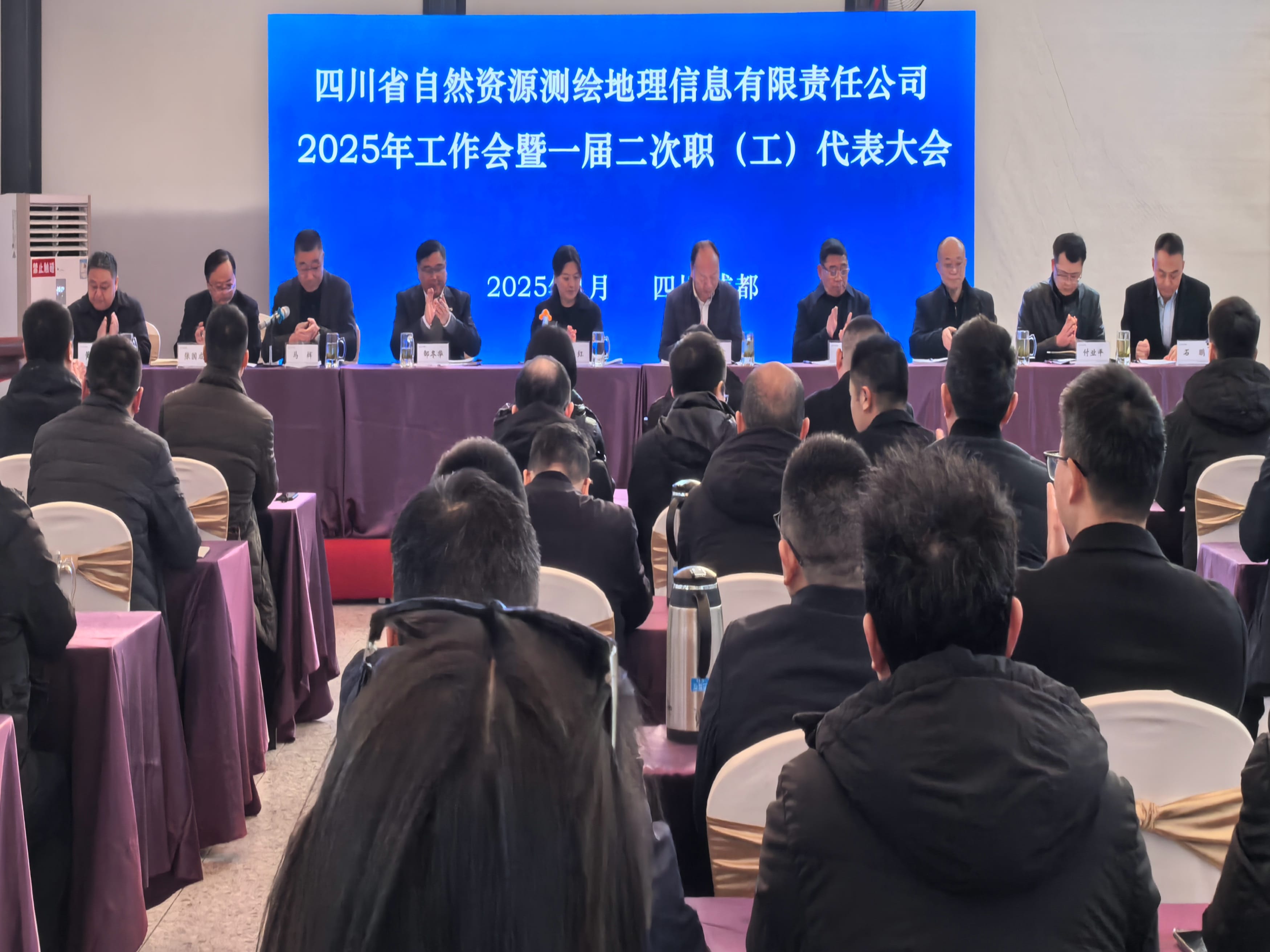 测绘公司召开2025年岁情会暨一届二次职（工）代表大会