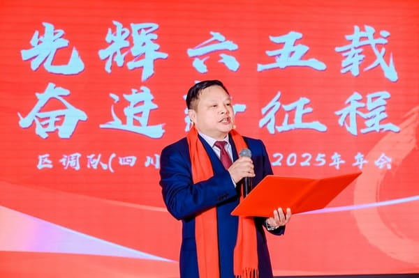 区调队举行“绚烂六五载 奋进新征程”文艺演出暨2025年年会