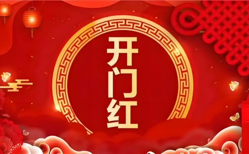 金蛇献瑞迎新春，，，祥瑞满盈展新程——区调队（四川黄金集团）容大九州公司文旅地学实现“开门红”