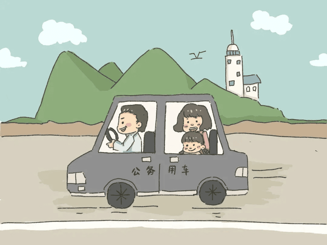 出行——公车姓公，，，不可私用