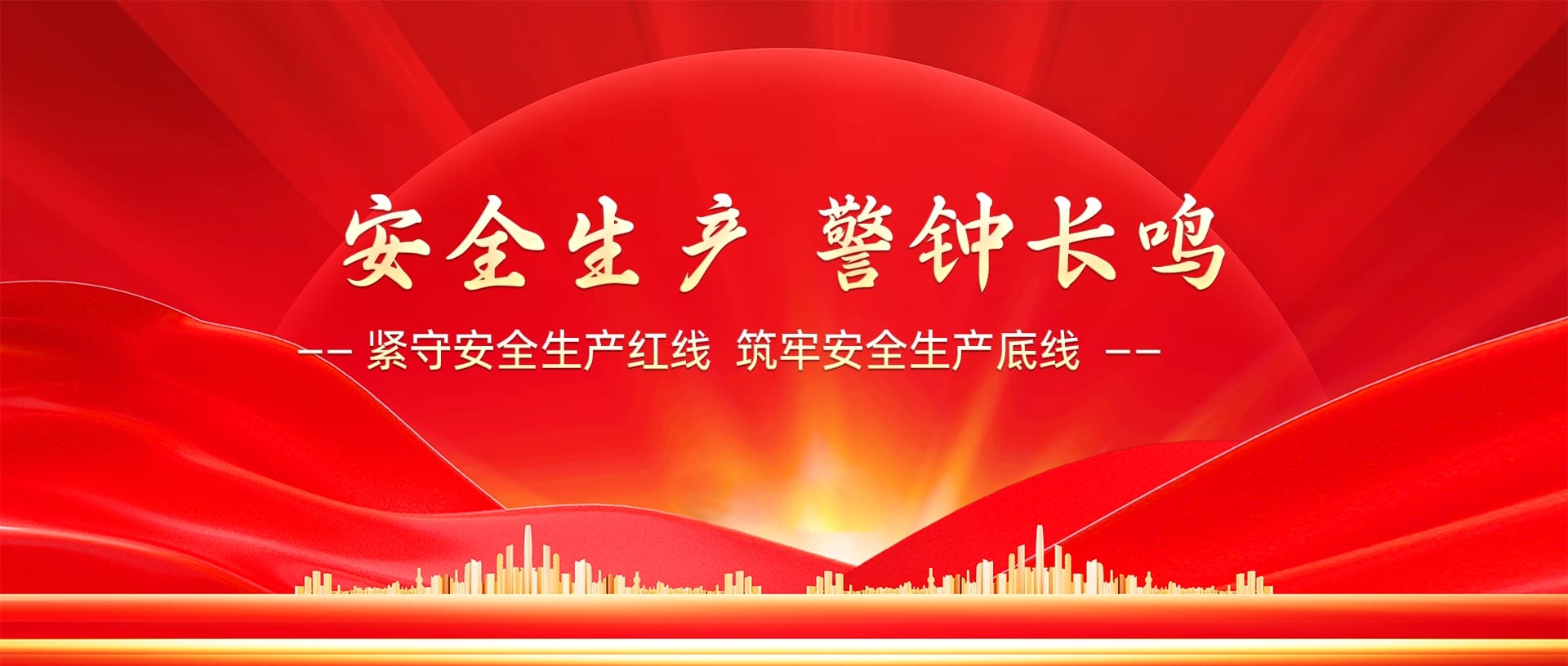 清静生产 警钟长鸣