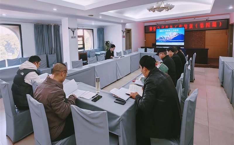 测绘公司召开党务事情职员集中培训（第四期）