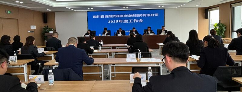 锐意刷新 砺行致远 ——流转效劳公司召开2025年度事情会