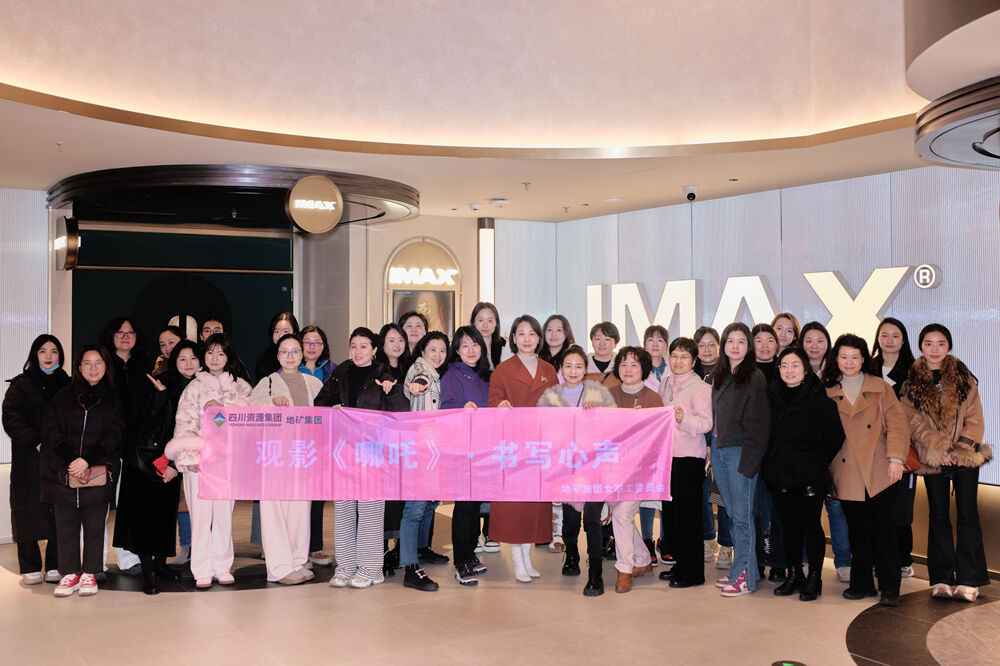 光影映初心·笔尖绽青春丨地矿集团“三八”妇女节主题观影运动