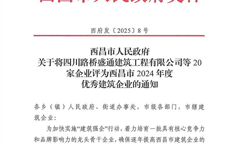 四盘缠源大地建设有限公司荣获西昌市2024年度优异修建企业