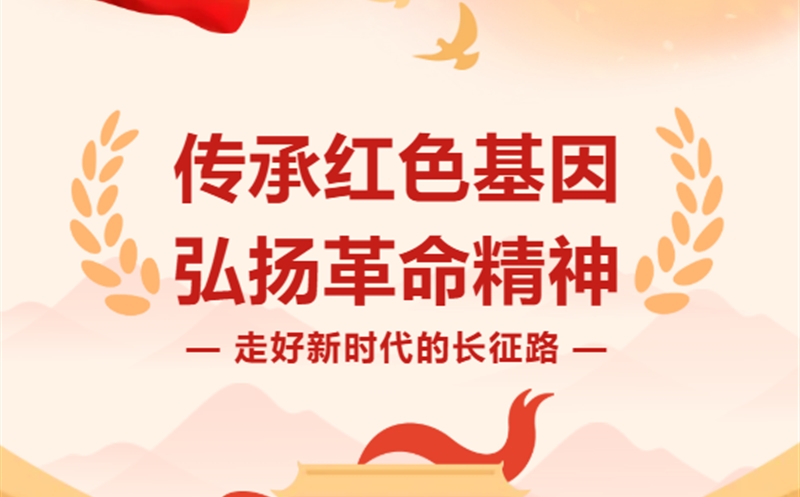 走好新时代的长征路|青山为证：js6666zs金沙新时代长征路