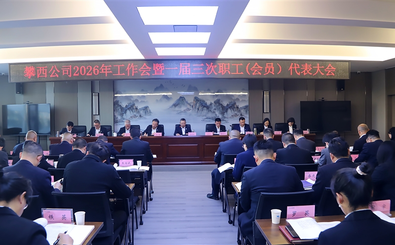 攀西公司召开2026年岁情会暨一届三次职工（会员）代表大会