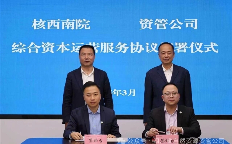 聚力资产盘活，，，深化内部协同 | 核西南院与资管公司签署综合资源运营效劳协议