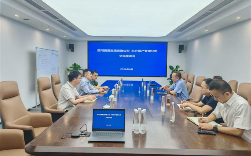 共探相助新路径，，，，，共绘生长新蓝图 资管公司与东方资管座谈交流