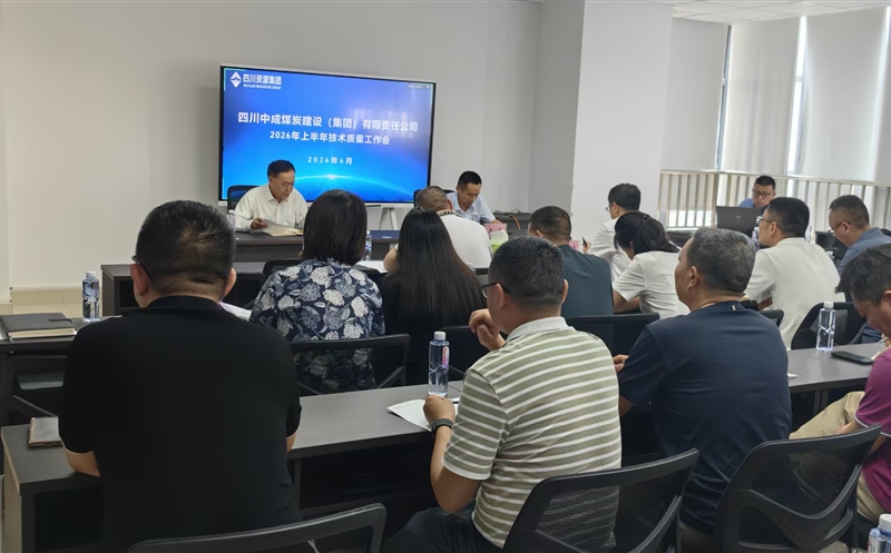 中成集团召开2026年上半年手艺质量事情会