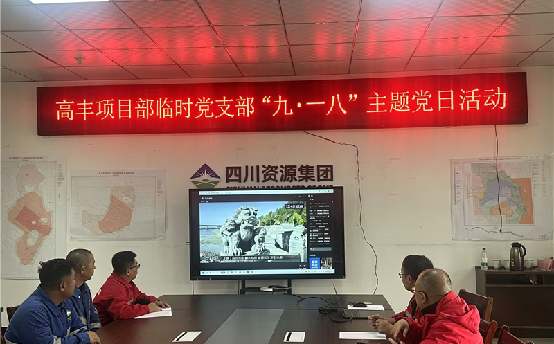 鑫顺矿业高丰项目部暂时党支部开展“九一八”主题党日运动