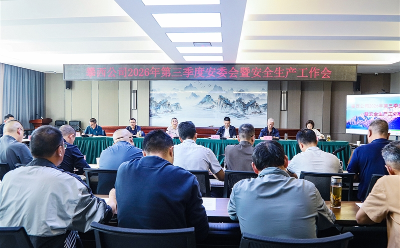 攀西公司召开2026年第三季度安委会暨清静生产事情会