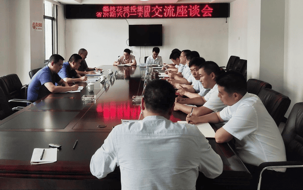 攀枝花城投集团与六〇一大队开展交流座谈