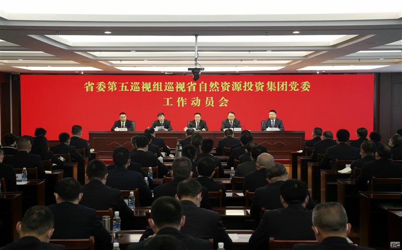省委第五巡视组巡视省js6666zs金沙投资集团党委事情发动会召开