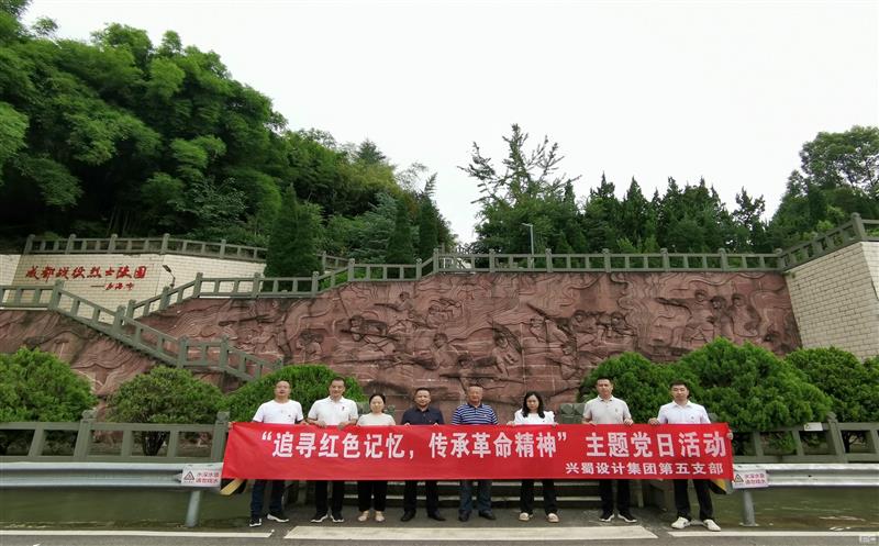 “状畎红色影象，，，，，传承革命精神” ——兴蜀设计集团第五支部开展主题党日运动