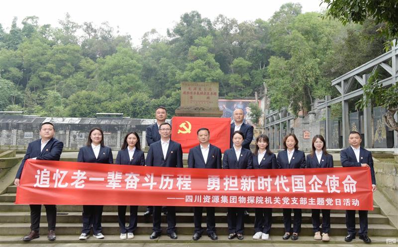 追忆老一辈斗争历程，，，，，勇担新时代国企使命 ——物探院机关党支部开展主题党日运动