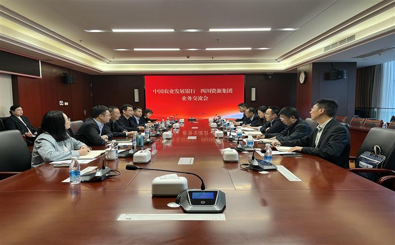 银企联动  同谋墟落振兴路 ——四盘缠源集团与中国农业生长银行四川省分行召开银企座谈交流会