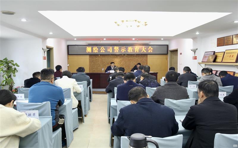 测绘公司召开警示教育大会