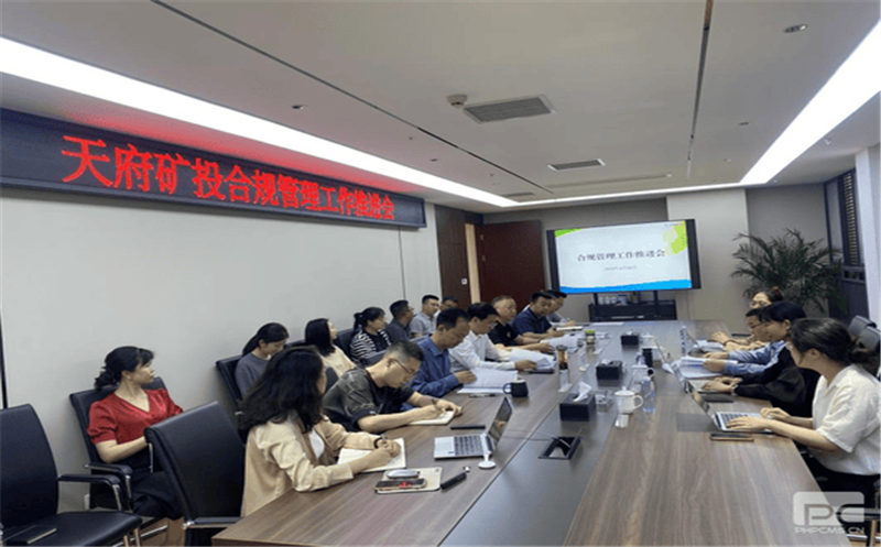 构建合规治理系统，，，，，赋能企业高质量生长 天府矿投召开合规治理事情推进会