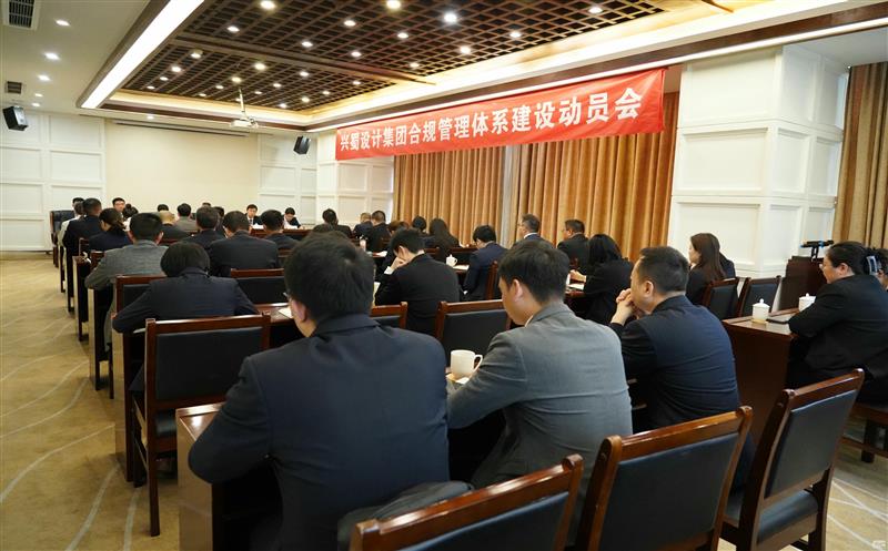 打造合规制度系统，，推动规范治理 ——兴蜀设计集团召开合规治理系统建设发动会