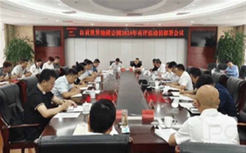 全心准备，，，，全力冲刺——区调队强力支持自贡天下地质公园2024年再评估迎检事情