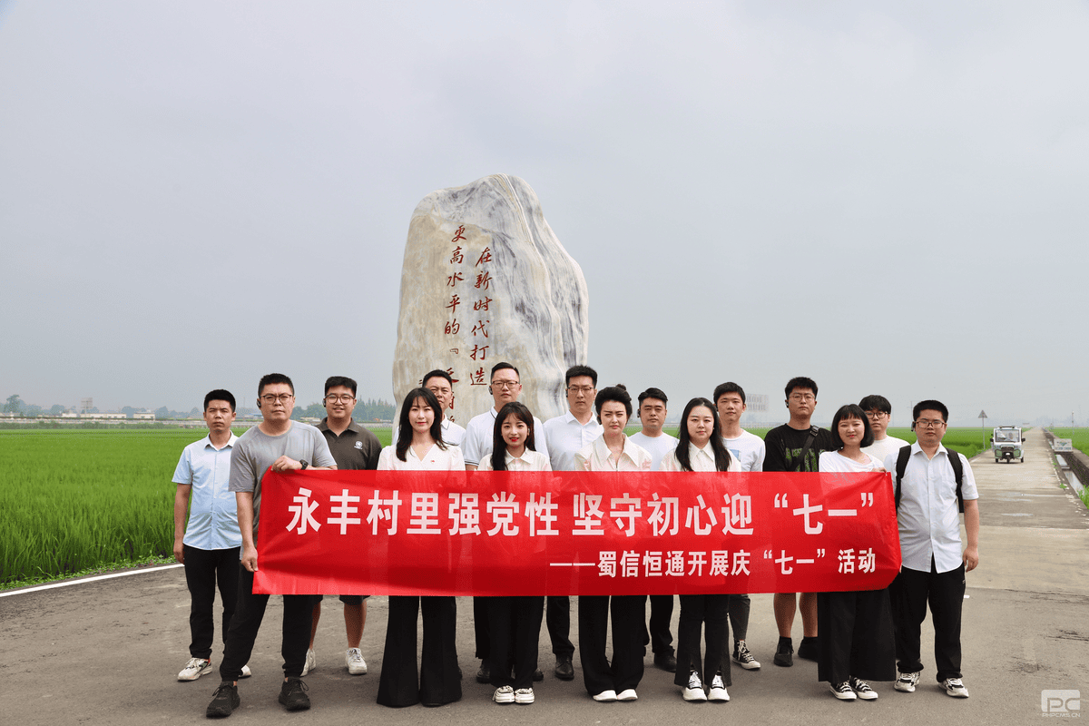 强化党纪教育 弘扬清廉家风——蜀信恒通开展庆“七一”运动