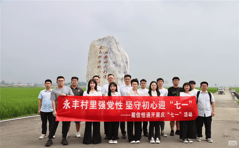 强化党纪教育 弘扬清廉家风——蜀信恒通开展庆“七一”运动