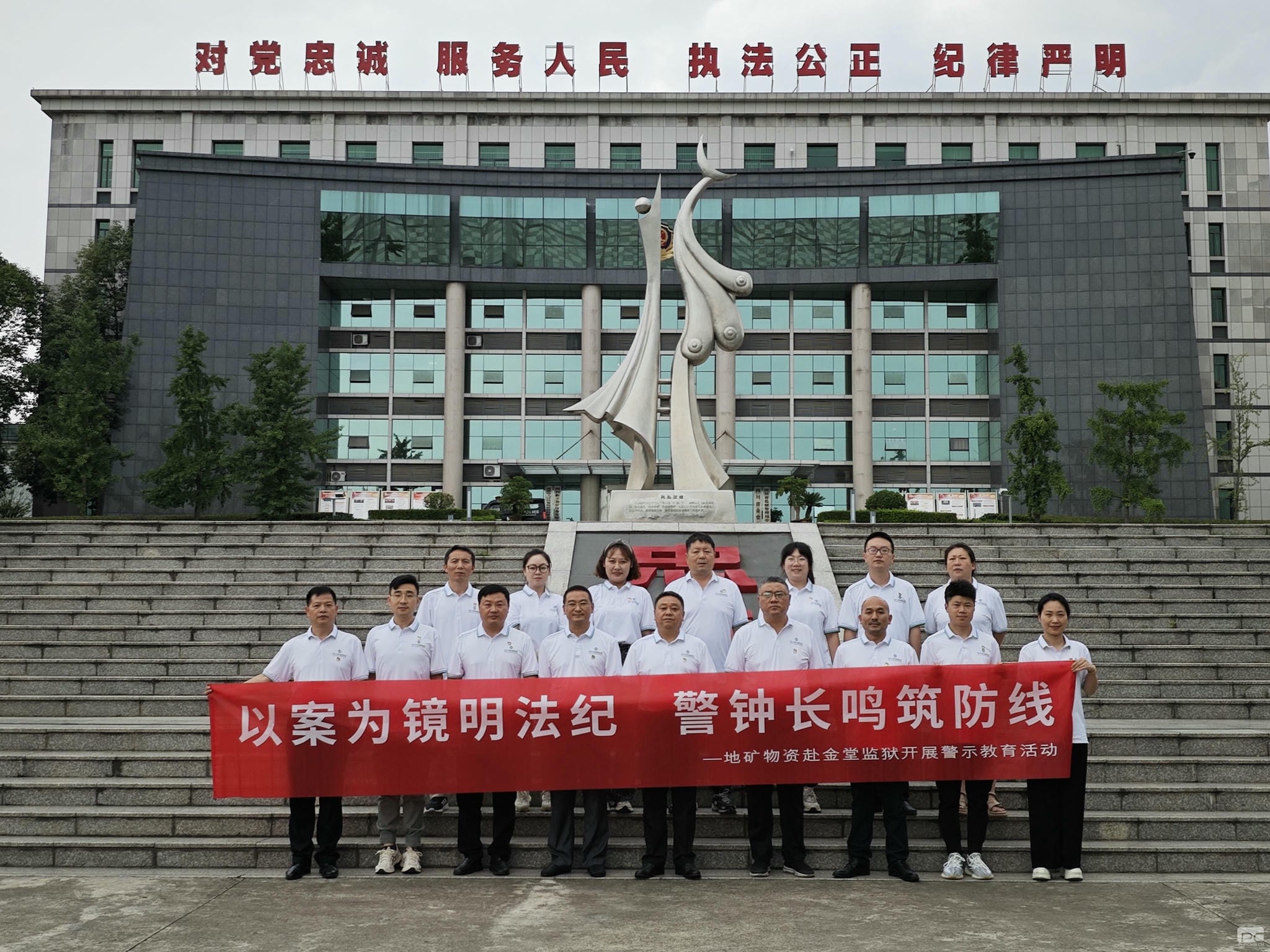 以案为镜明纲纪 警钟长鸣筑防地——地矿物资赴金堂牢狱开展警示教育运动